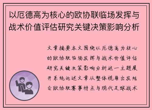 以厄德高为核心的欧协联临场发挥与战术价值评估研究关键决策影响分析