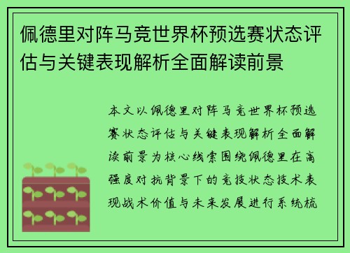 佩德里对阵马竞世界杯预选赛状态评估与关键表现解析全面解读前景