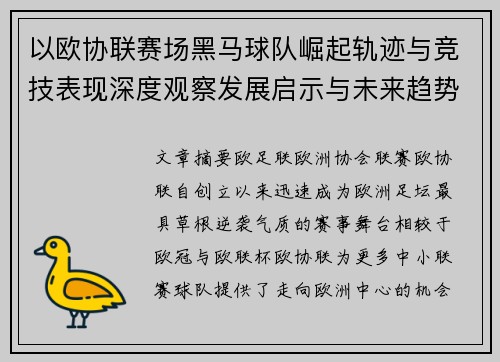 以欧协联赛场黑马球队崛起轨迹与竞技表现深度观察发展启示与未来趋势