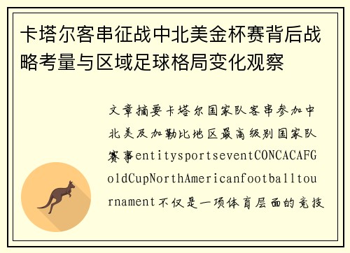 卡塔尔客串征战中北美金杯赛背后战略考量与区域足球格局变化观察