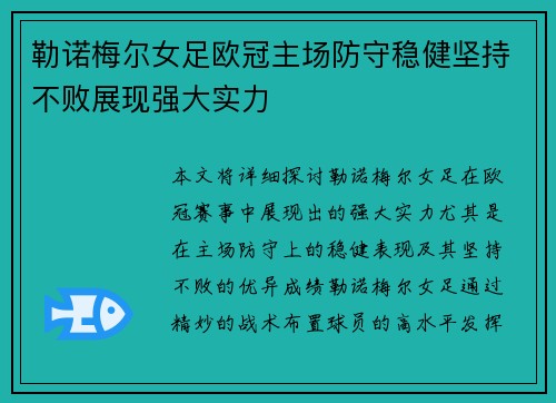 勒诺梅尔女足欧冠主场防守稳健坚持不败展现强大实力