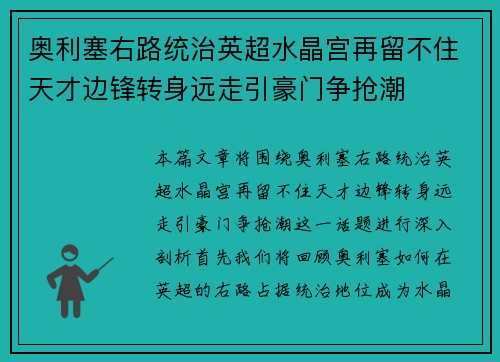 奥利塞右路统治英超水晶宫再留不住天才边锋转身远走引豪门争抢潮