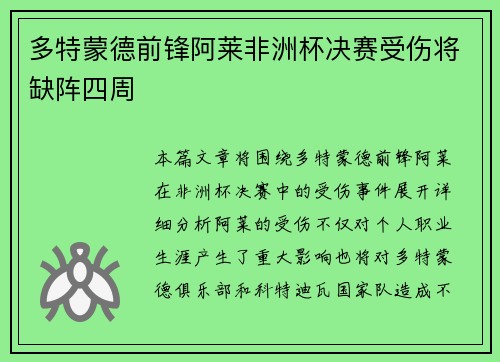 多特蒙德前锋阿莱非洲杯决赛受伤将缺阵四周