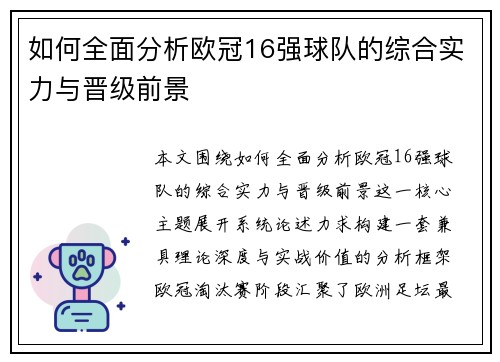 如何全面分析欧冠16强球队的综合实力与晋级前景