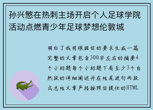 孙兴慜在热刺主场开启个人足球学院活动点燃青少年足球梦想伦敦城