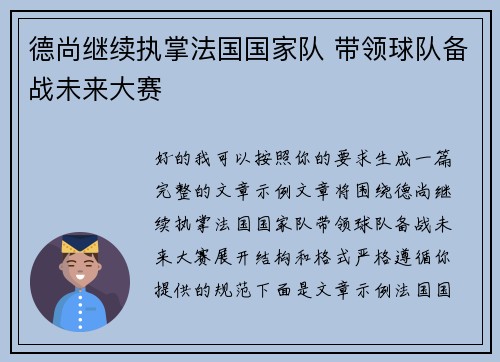 德尚继续执掌法国国家队 带领球队备战未来大赛