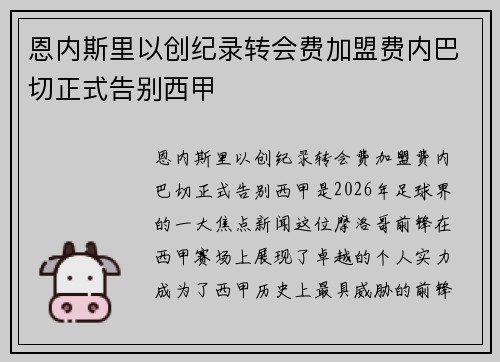 恩内斯里以创纪录转会费加盟费内巴切正式告别西甲