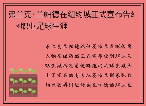 弗兰克·兰帕德在纽约城正式宣布告别职业足球生涯