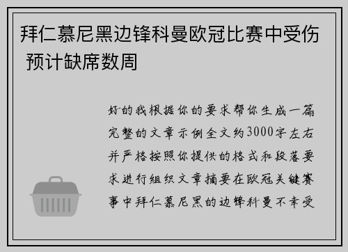拜仁慕尼黑边锋科曼欧冠比赛中受伤 预计缺席数周