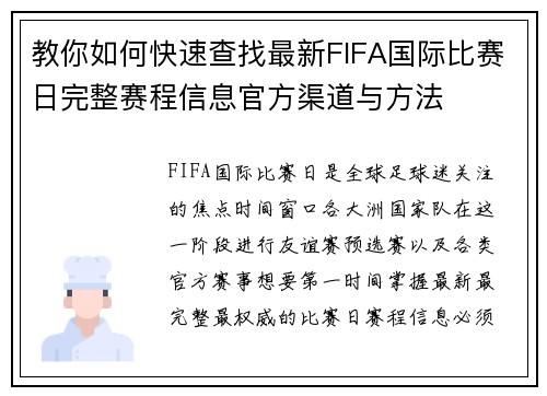 教你如何快速查找最新FIFA国际比赛日完整赛程信息官方渠道与方法