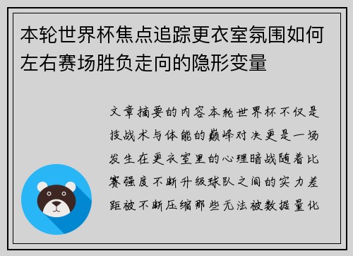 本轮世界杯焦点追踪更衣室氛围如何左右赛场胜负走向的隐形变量