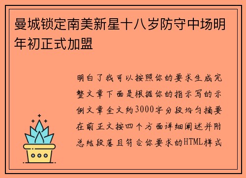 曼城锁定南美新星十八岁防守中场明年初正式加盟