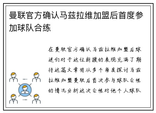 曼联官方确认马兹拉维加盟后首度参加球队合练