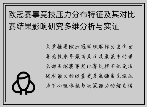 欧冠赛事竞技压力分布特征及其对比赛结果影响研究多维分析与实证