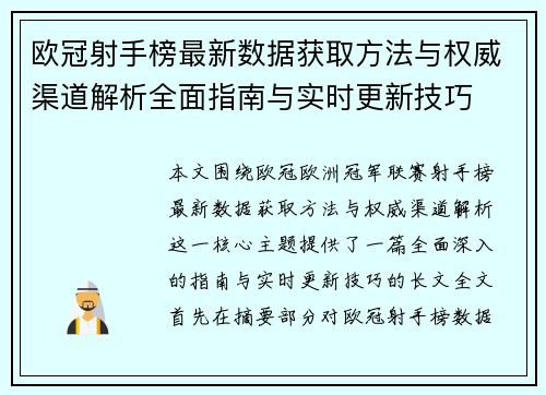 欧冠射手榜最新数据获取方法与权威渠道解析全面指南与实时更新技巧