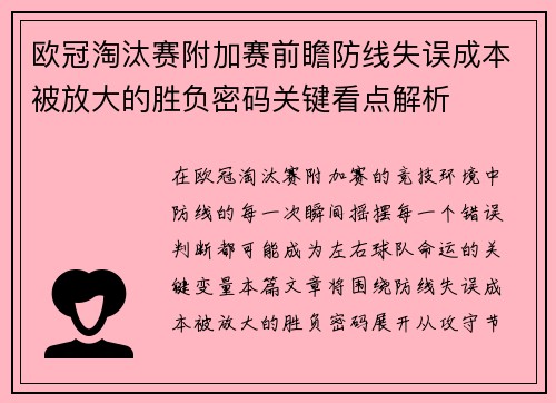 欧冠淘汰赛附加赛前瞻防线失误成本被放大的胜负密码关键看点解析