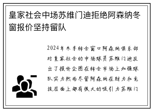 皇家社会中场苏维门迪拒绝阿森纳冬窗报价坚持留队