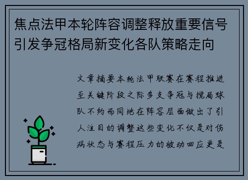焦点法甲本轮阵容调整释放重要信号引发争冠格局新变化各队策略走向