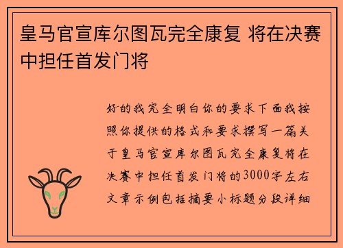 皇马官宣库尔图瓦完全康复 将在决赛中担任首发门将