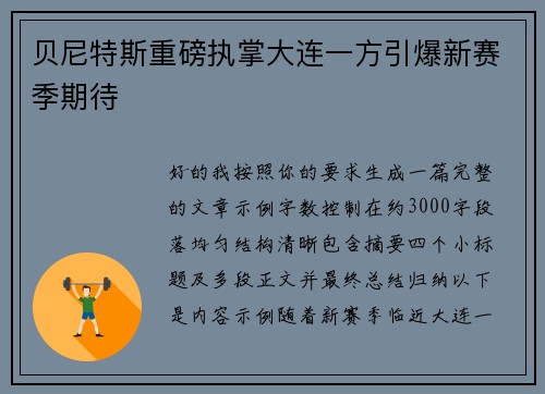 贝尼特斯重磅执掌大连一方引爆新赛季期待