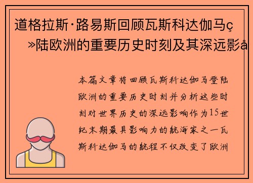 道格拉斯·路易斯回顾瓦斯科达伽马登陆欧洲的重要历史时刻及其深远影响