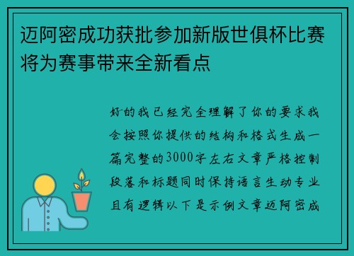 迈阿密成功获批参加新版世俱杯比赛将为赛事带来全新看点
