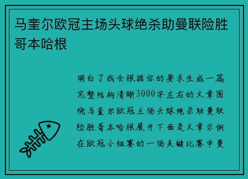 马奎尔欧冠主场头球绝杀助曼联险胜哥本哈根