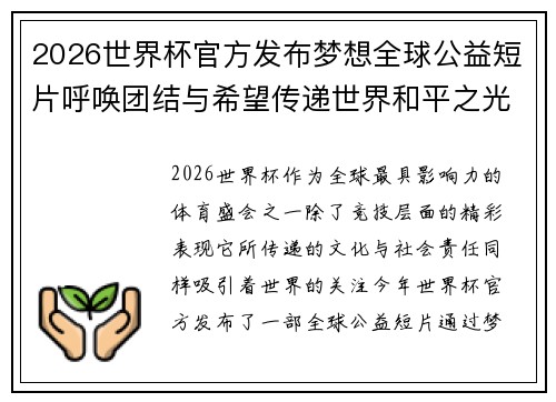 2026世界杯官方发布梦想全球公益短片呼唤团结与希望传递世界和平之光