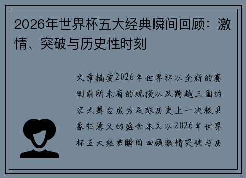 2026年世界杯五大经典瞬间回顾：激情、突破与历史性时刻