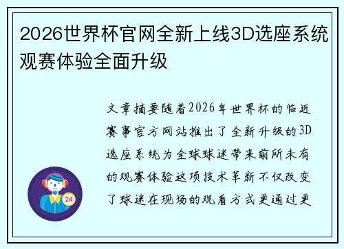 2026世界杯官网全新上线3D选座系统观赛体验全面升级