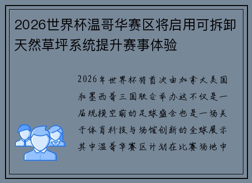 2026世界杯温哥华赛区将启用可拆卸天然草坪系统提升赛事体验