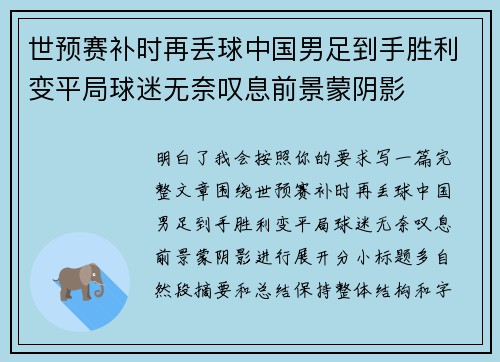 世预赛补时再丢球中国男足到手胜利变平局球迷无奈叹息前景蒙阴影
