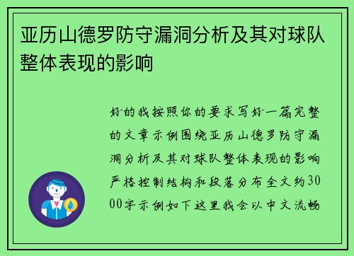 亚历山德罗防守漏洞分析及其对球队整体表现的影响
