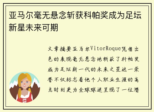 亚马尔毫无悬念斩获科帕奖成为足坛新星未来可期