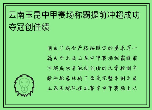 云南玉昆中甲赛场称霸提前冲超成功夺冠创佳绩 云南玉昆中甲赛场称霸提前冲超成功夺冠创佳绩