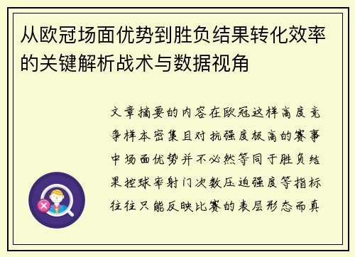 从欧冠场面优势到胜负结果转化效率的关键解析战术与数据视角