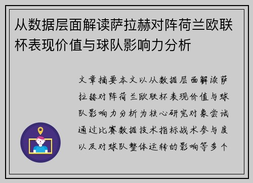 从数据层面解读萨拉赫对阵荷兰欧联杯表现价值与球队影响力分析