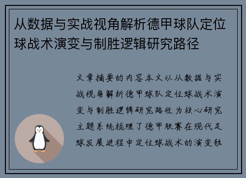 从数据与实战视角解析德甲球队定位球战术演变与制胜逻辑研究路径
