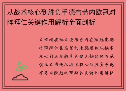 从战术核心到胜负手德布劳内欧冠对阵拜仁关键作用解析全面剖析 从战术核心到胜负手德布劳内欧冠对阵拜仁关键作用解析全面剖析