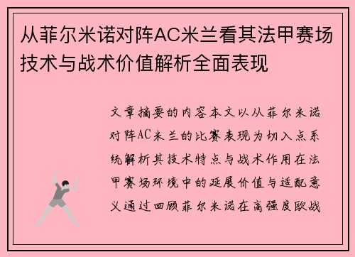 从菲尔米诺对阵AC米兰看其法甲赛场技术与战术价值解析全面表现