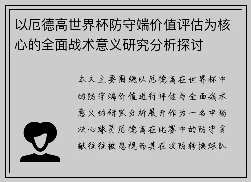 以厄德高世界杯防守端价值评估为核心的全面战术意义研究分析探讨 以厄德高世界杯防守端价值评估为核心的全面战术意义研究分析探讨