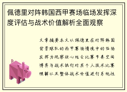 佩德里对阵韩国西甲赛场临场发挥深度评估与战术价值解析全面观察