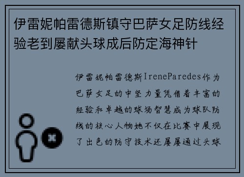 伊雷妮帕雷德斯镇守巴萨女足防线经验老到屡献头球成后防定海神针 伊雷妮帕雷德斯镇守巴萨女足防线经验老到屡献头球成后防定海神针