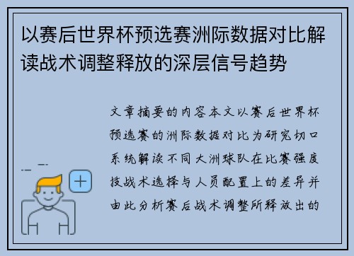 以赛后世界杯预选赛洲际数据对比解读战术调整释放的深层信号趋势 以赛后世界杯预选赛洲际数据对比解读战术调整释放的深层信号趋势