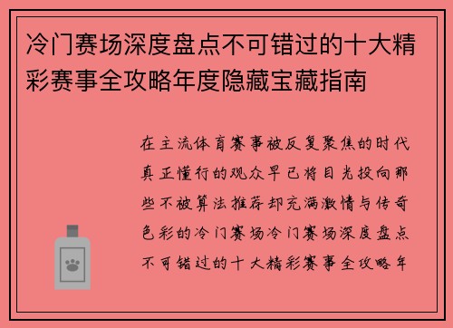 冷门赛场深度盘点不可错过的十大精彩赛事全攻略年度隐藏宝藏指南 冷门赛场深度盘点不可错过的十大精彩赛事全攻略年度隐藏宝藏指南