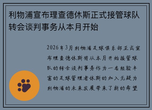 利物浦宣布理查德休斯正式接管球队转会谈判事务从本月开始 利物浦宣布理查德休斯正式接管球队转会谈判事务从本月开始