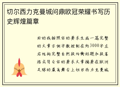 切尔西力克曼城问鼎欧冠荣耀书写历史辉煌篇章 切尔西力克曼城问鼎欧冠荣耀书写历史辉煌篇章
