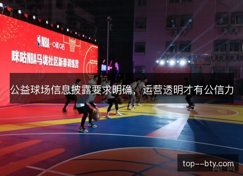 公益球场信息披露要求明确，运营透明才有公信力