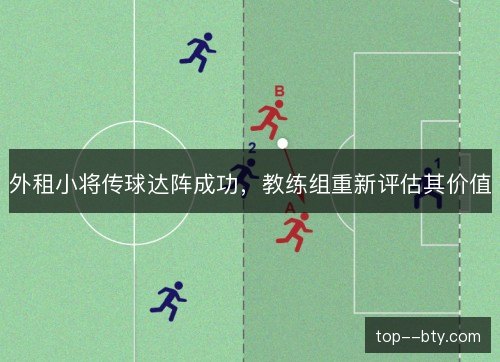 外租小将传球达阵成功，教练组重新评估其价值