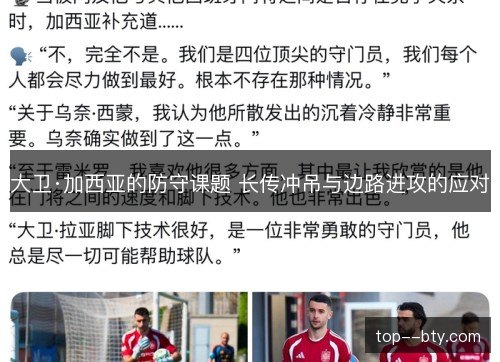 大卫·加西亚的防守课题 长传冲吊与边路进攻的应对